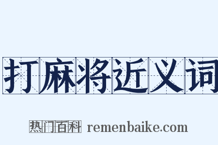 打麻将近义词是什么意思的图片